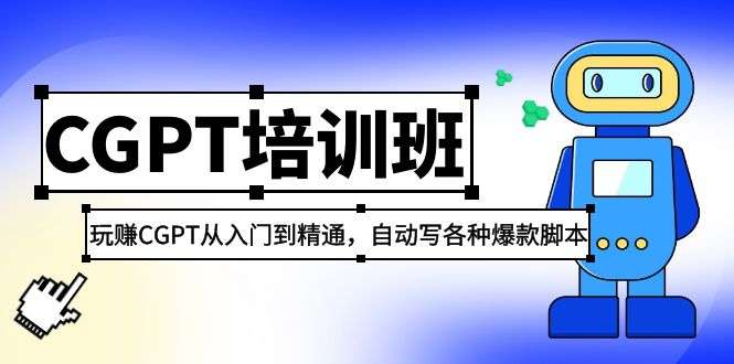 2023最新CGPT培训班：玩赚CGPT从入门到精通(3月23更新)插图