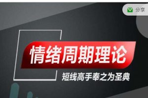 【古彧】股市操盘手《情绪周期理论》游资核心操盘课