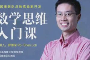 罗博深 小学数学思维入门课