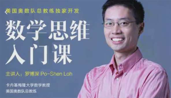 罗博深 小学数学思维入门课插图