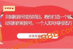 同城相亲号变现项目，教你打造一个被动吸粉的相亲号，一个人30天纯利润5万