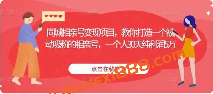 同城相亲号变现项目，教你打造一个被动吸粉的相亲号，一个人30天纯利润5万插图