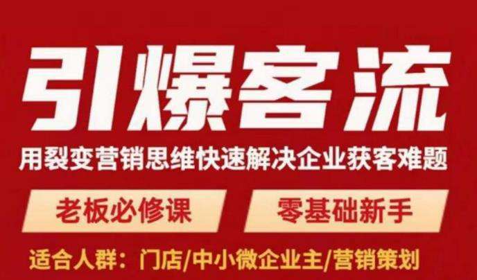 引爆客流，用裂变营销思维快速解决企业获客难题，老板必修课，零基础新手插图