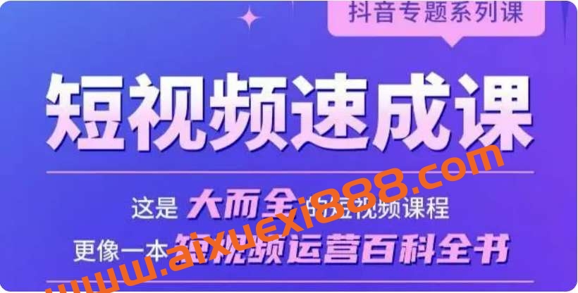 短视频速成课，大而全的短视频实操课，拒绝空洞理论，短视频运营百科全书插图