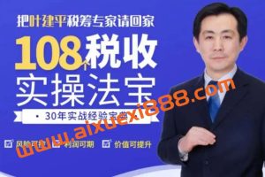 【众筹】叶建平《108个税收实操法宝》30年实战经验专家