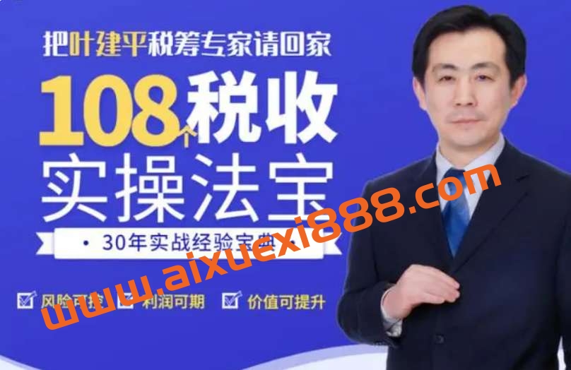 【众筹】叶建平《108个税收实操法宝》30年实战经验专家插图