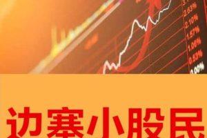 【边塞小股民】2023年公众号边塞小股民价值成长