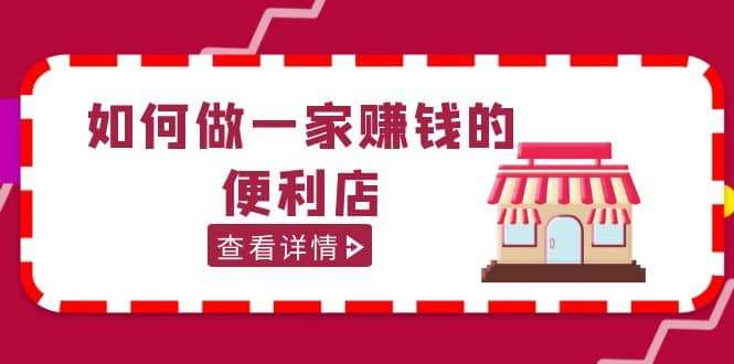 200w粉丝大V教你如何做一家赚钱的便利店选址教程，抖音卖999插图