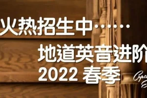 船长陪你说英语年度重磅大课《地道英音进阶》22年最新版