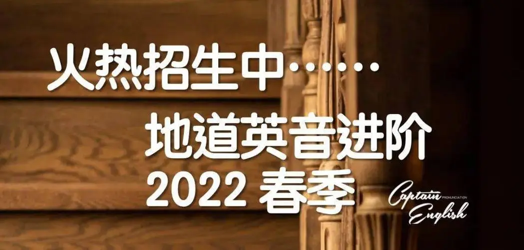 船长陪你说英语年度重磅大课《地道英音进阶》22年最新版插图