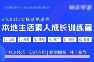 抖音本地生活素人成长训练营，从0到1实操落地课程