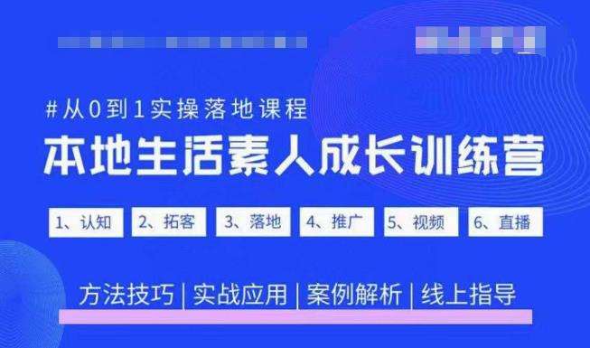 抖音本地生活素人成长训练营，从0到1实操落地课程插图