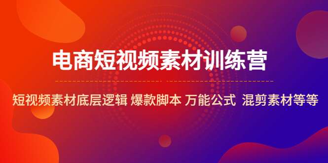 电商素材短视频训练营，短视频电商素材的底层逻辑插图