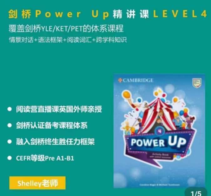 Shelly老师-剑桥power up LeveL 4精讲课插图