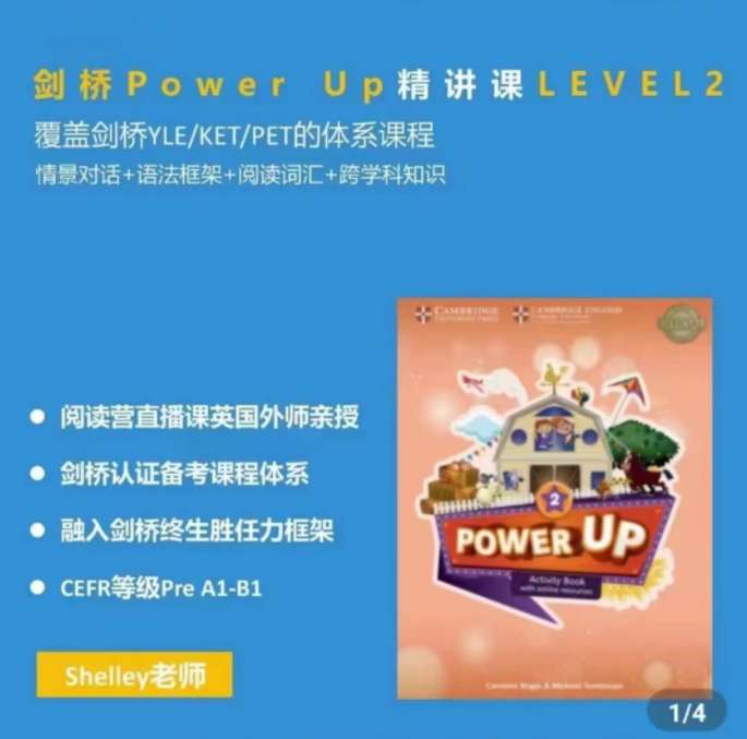 Shelly老师-剑桥power up LeveL 2精讲课插图