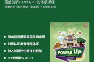 Shelly老师-剑桥power up LeveL 1精讲课