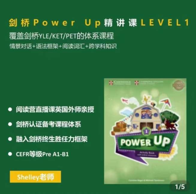 Shelly老师-剑桥power up LeveL 1精讲课插图