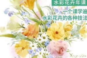 纸间梦水彩花卉年课2022年