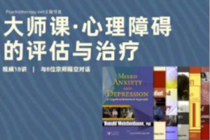 心理障碍的评估和治疗：8位宗师x8种流派