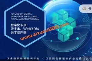 数字化未来：元宇宙、Web3.0与数字资产课