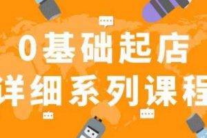 纪主任拼多多0基础起店的详细系列课程，从0到1快速起爆店铺