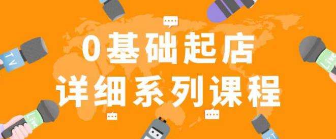 纪主任拼多多0基础起店的详细系列课程，从0到1快速起爆店铺插图