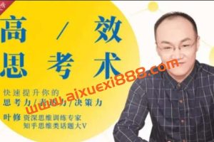 叶修·高效思考力：快速提高你的思考力表达力决策力