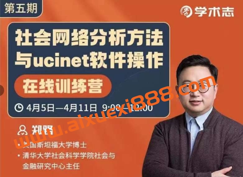 【众筹】郑路《社会网络分析方法与ucinet软件操作》第五期插图