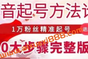 王泽旭·抖音起号方法论，​1万粉丝精准起号10大步骤完整版