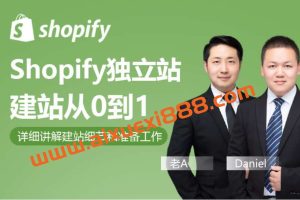 Alan《Shopify独立站建站实操课》