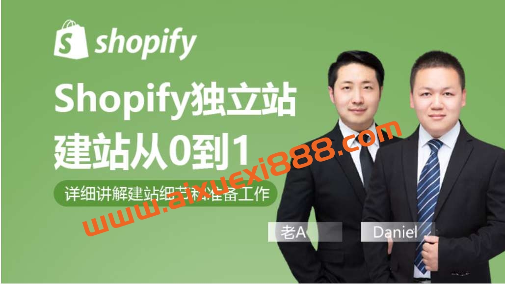 Alan《Shopify独立站建站实操课》插图