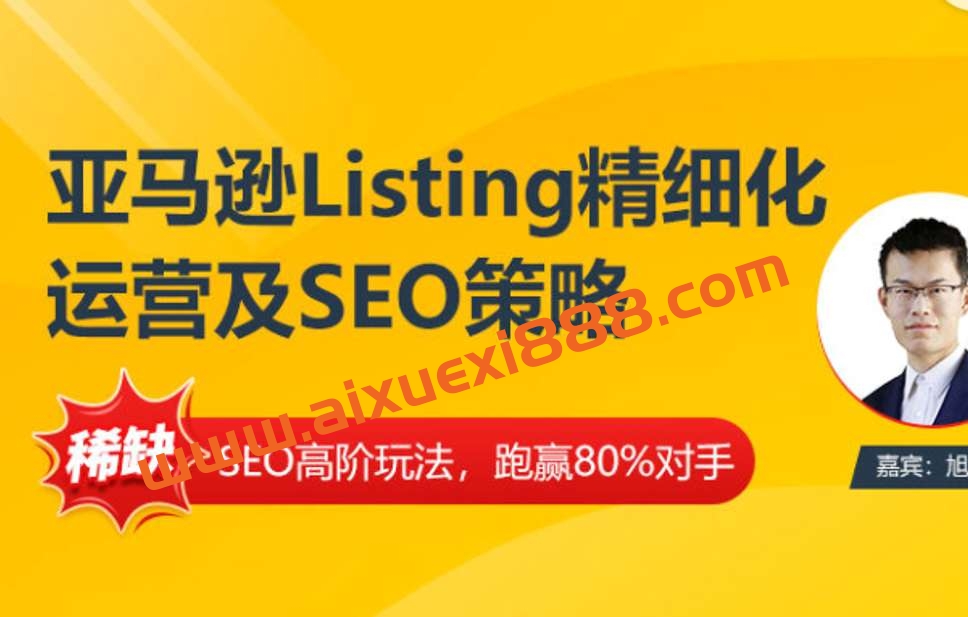 旭鹏《亚马逊Listing多阶段精细化运营及SEO策略》插图