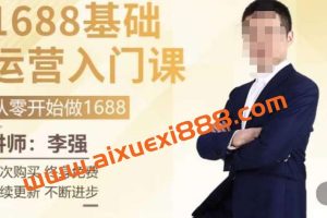 1688运营基础入门系统课，​20课时带你系统性解析1688运营