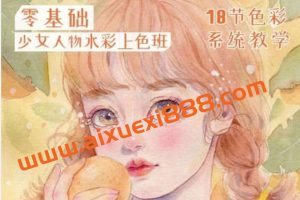 爱画画的婷婷2022少女插画课堂水彩上色班