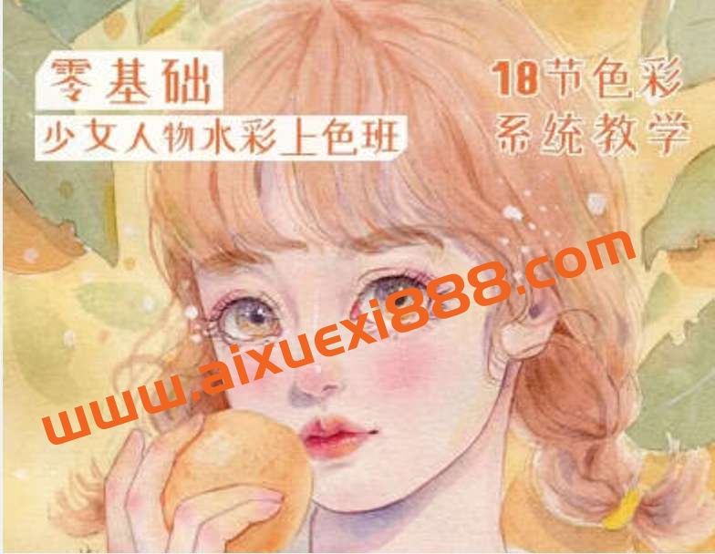 爱画画的婷婷2022少女插画课堂水彩上色班插图