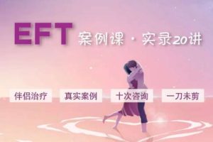 EFT伴侣治疗案例观摩课