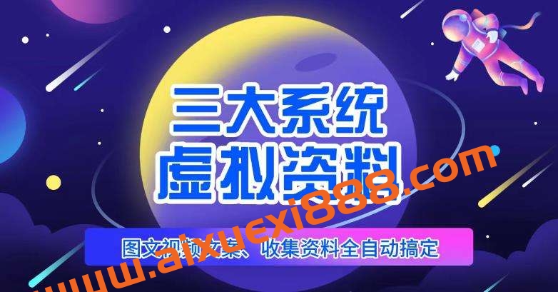 三大系统帮你运营虚拟资料项目，图文视频资料全自动搞定，不用动手日赚800插图