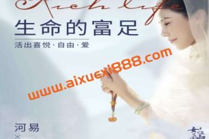 河易老师《生命的富足》