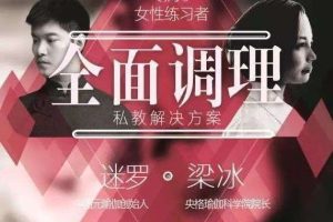 梁冰 迷罗 全面调理之经期终极解决课程