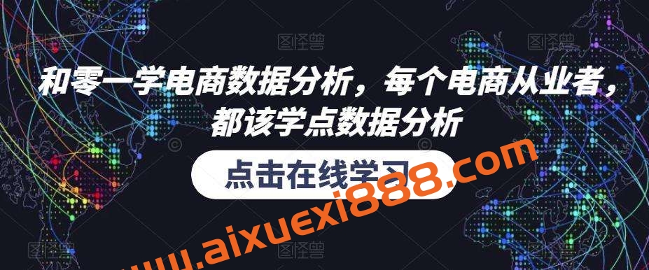 和零一学电商数据分析，每个电商从业者，都该学点数据分析插图