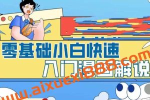 零基础小白快速入门漫画解说，从零掌握漫画解说全过程