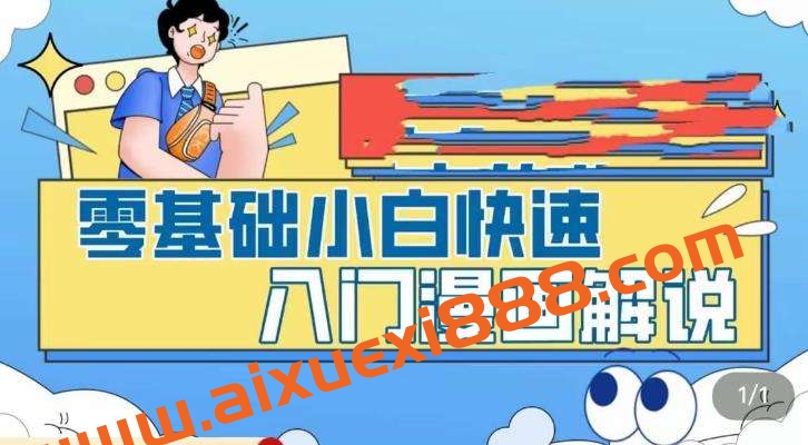 零基础小白快速入门漫画解说，从零掌握漫画解说全过程插图