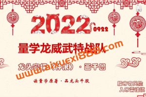 【量学云讲堂】龙头密探-仲展 第37期视频课程+盘后+指标