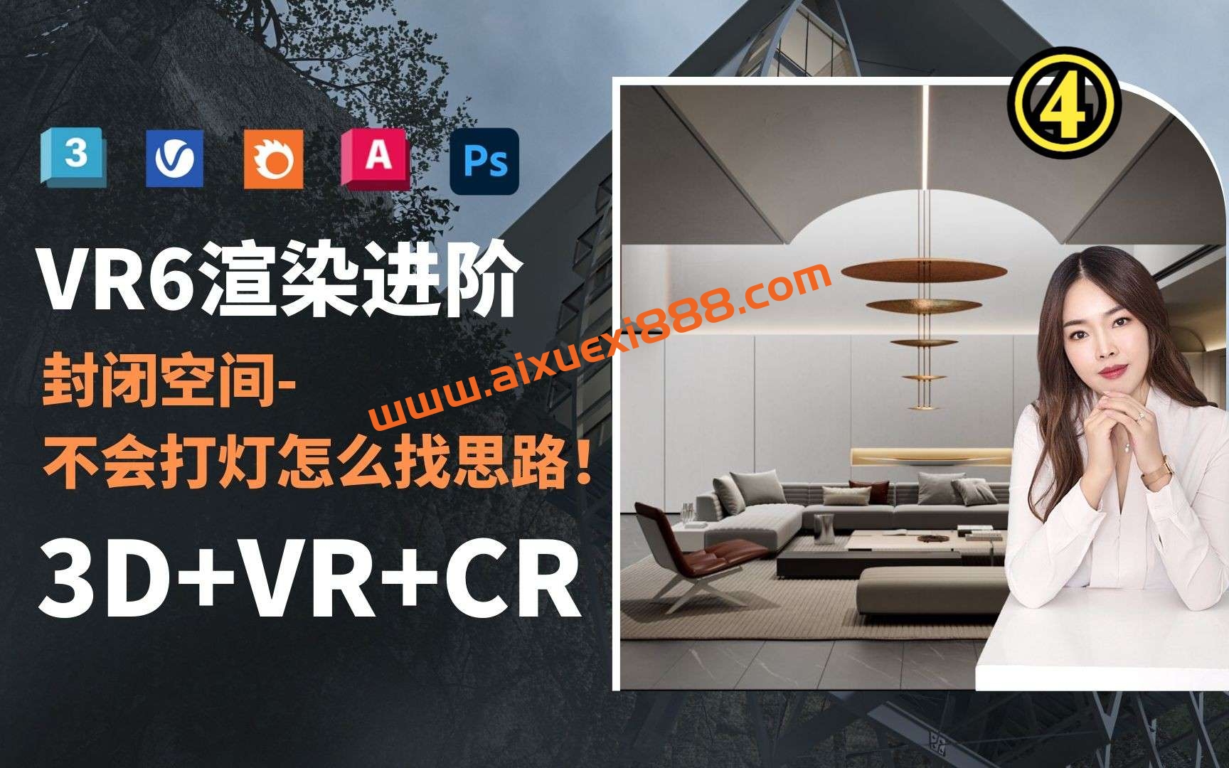 艾巴优幽幽3dmax效果图2022vray教程插图