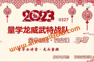 2023年量学云讲堂龙头密探-仲展 第41期视频课程+盘后+指标