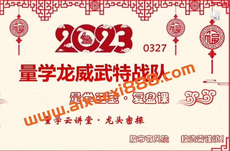 2023年量学云讲堂龙头密探-仲展 第41期视频课程+盘后+指标插图