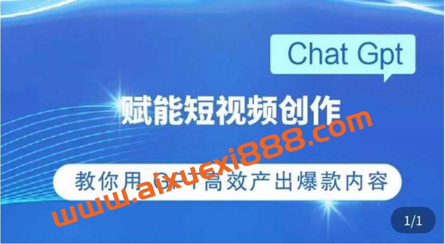 ChatGPT赋能短视频创作课，​掌握ChatGPT操作方法，教你用GPT高效产出爆款内容插图