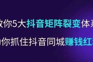 抖音营‬销操盘手，教你5大抖音‬矩阵裂变体‬系，助你抓住抖音同城赚钱红利，让门‬店不再缺客‬流