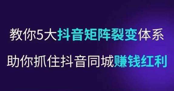 抖音营‬销操盘手，教你5大抖音‬矩阵裂变体‬系，助你抓住抖音同城赚钱红利，让门‬店不再缺客‬流插图