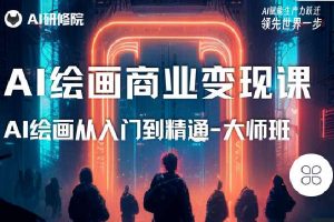 AI研修院《AI绘画商业研修班训练营》